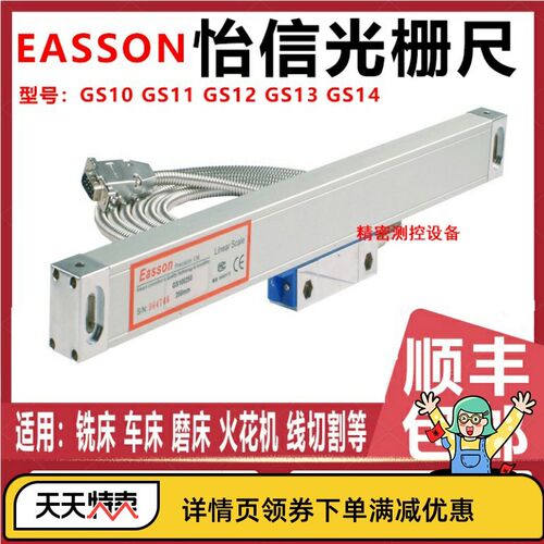 EASSON怡信光栅尺GS10GS11GS12GS13GS14铣床电子尺火花机数显ES-8