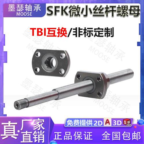 TBI互换SFK微小丝杆螺母SFK0802米思米BSX 怡合达LCB67LCC07LCD07