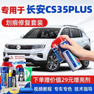 适用长安cs35plus补漆笔冰晶白珍珠白安第斯灰汽车划痕修复自喷漆