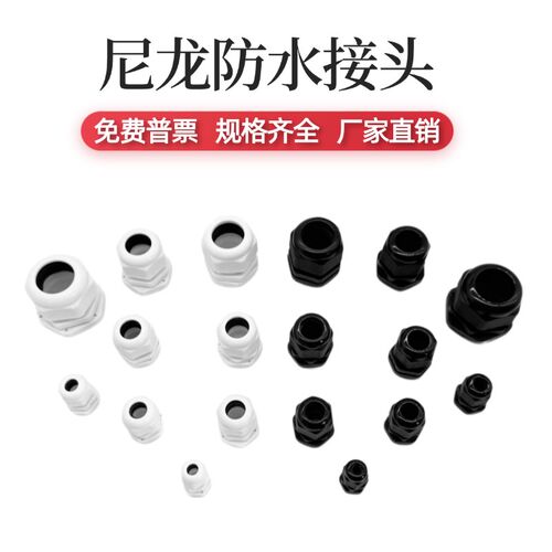 尼龙防水接头电缆格兰头塑料固定线缆端子公制M12连接器PG7/9/11