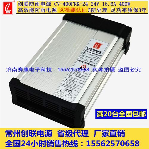 创联防雨电源CV-400FRK-12V24V400W开关电源CV-400RD-24 3C认证
