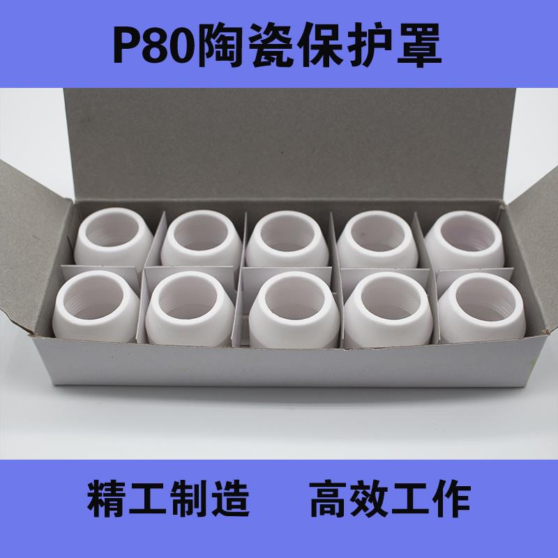 P80瓷咀等离子割枪保护罩同昌60 80 40 等离子切割机配件陶瓷罩