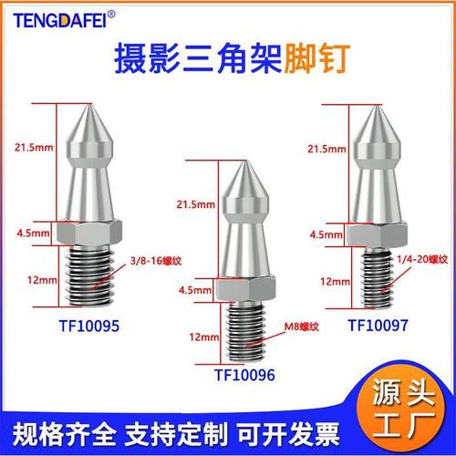 摄影配件1/4相机三脚架独脚架脚钉3/8六角脚钉不锈钢M8登山杖脚钉
