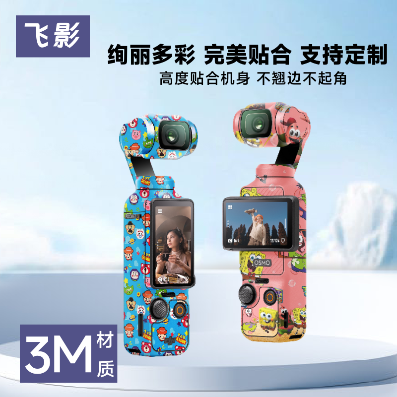 飞影适用大疆Pocket3机身定制贴纸玩具总动员麦当劳初音皮卡丘3M