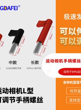 可调角度手柄螺丝螺杆适用大疆GoPro13/12 insta360 X3/2运动相机