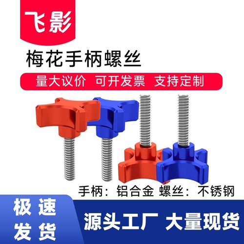 飞影工厂M8螺杆铝合金梅花手柄304不锈钢手拧螺丝摄影摄像机配件