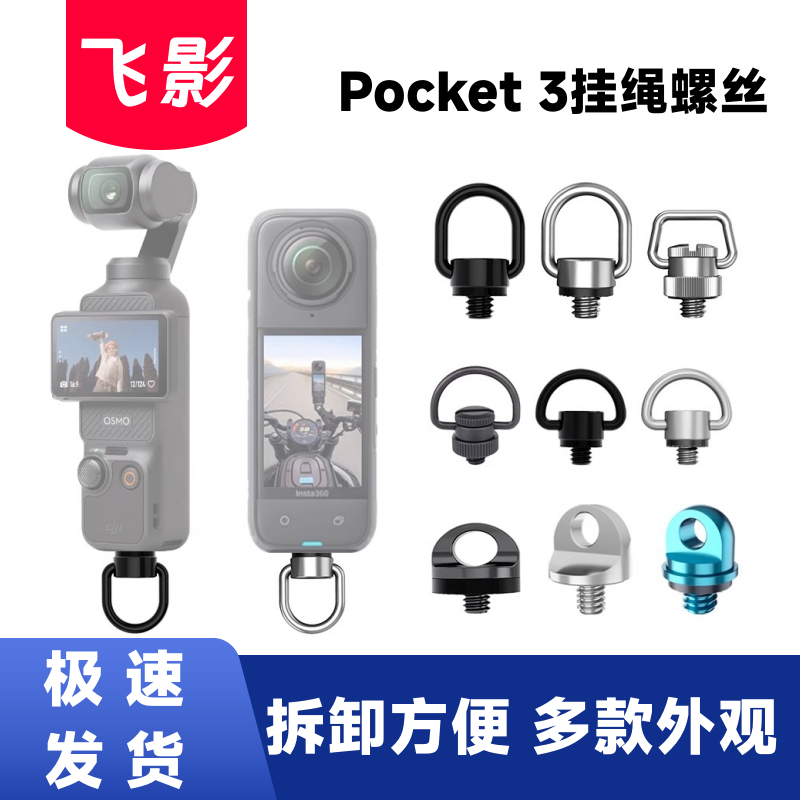 飞影适用POCKET3挂绳螺丝lnsta360X5不锈钢铝合金SOMO360相机配件