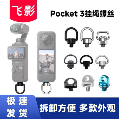 飞影适用POCKET3挂绳螺丝lnsta360X5不锈钢铝合金SOMO360相机配件