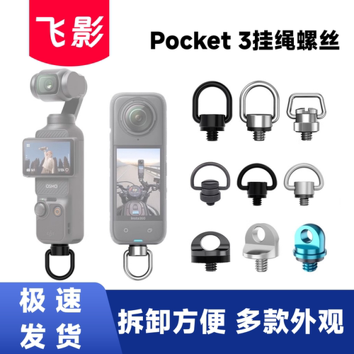 飞影适用POCKET3挂绳螺丝lnsta360X5不锈钢铝合金SOMO360相机配件