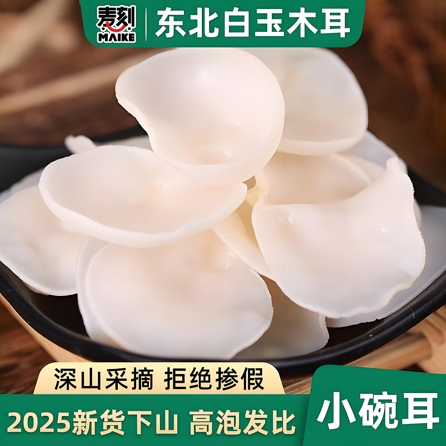 东北白木耳无硫熏正宗干货