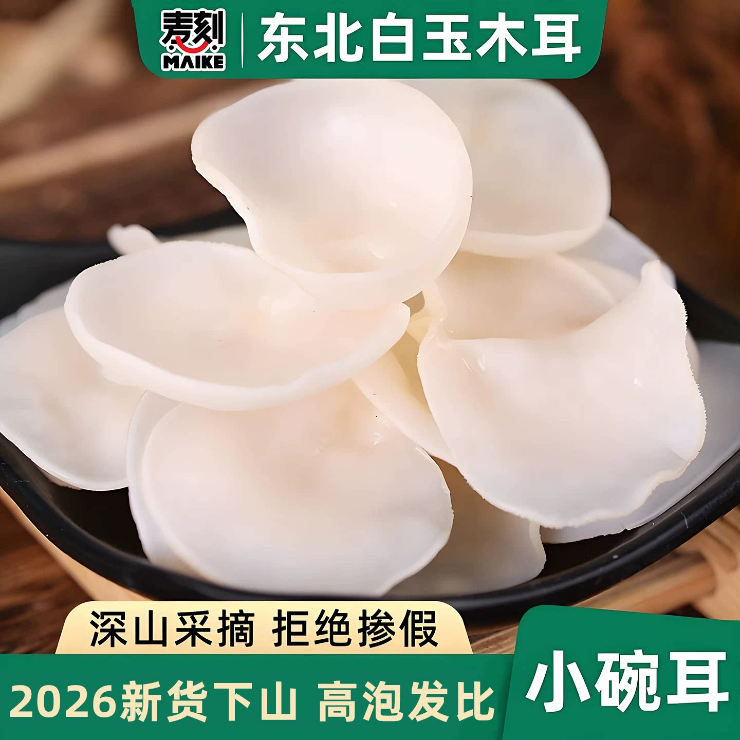 东北白木耳无硫熏正宗干货图片