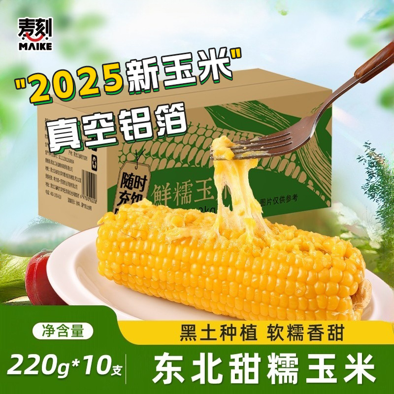 东北黄糯玉米新鲜采摘真空铝箔装