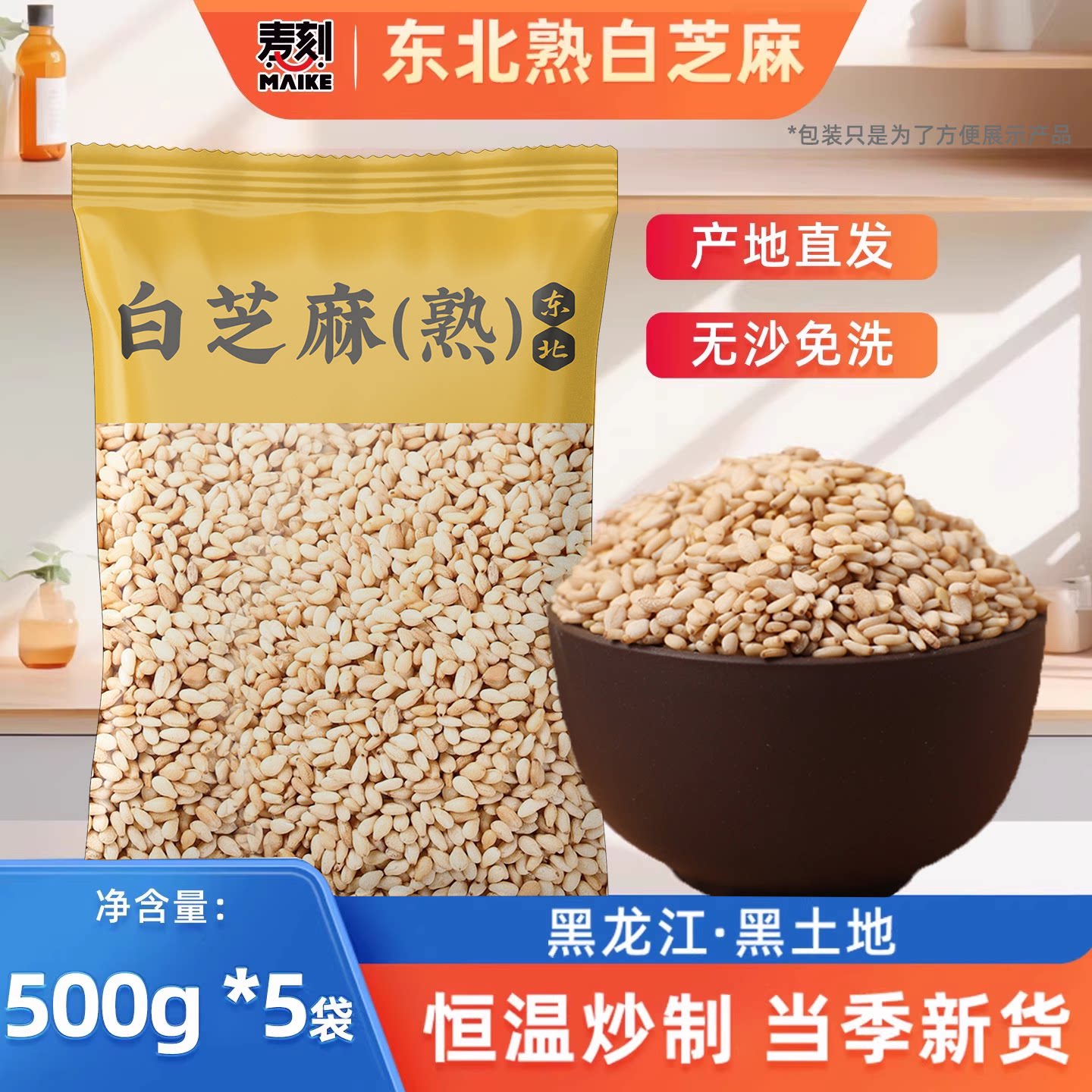 东北白芝麻500g家用烘培即食调料图片