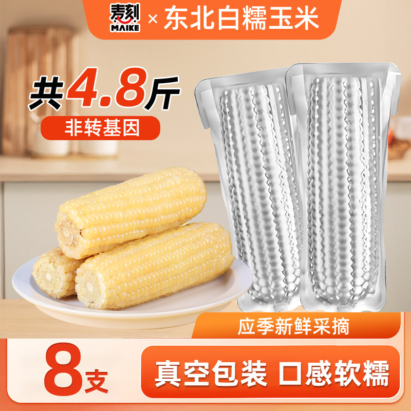 东北白甜糯玉米大棒早餐主食代餐图片