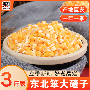 东北农家笨大碴子新货3斤装 玉米渣子粗粮笨苞米碴大碴粥玉米糁