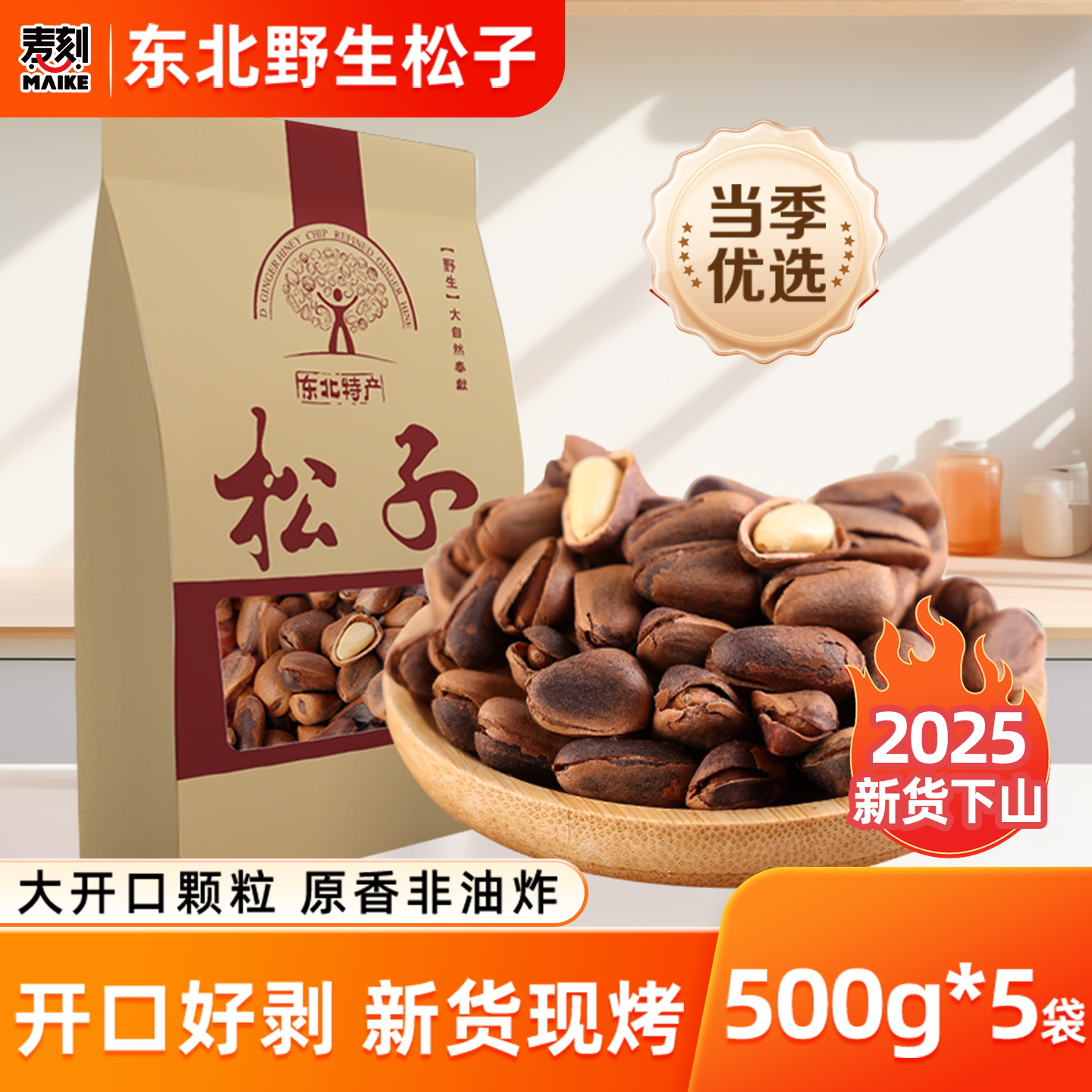 2025东北纯野生开口松子500g新货特大手剥松籽散装大颗粒手拨坚果
