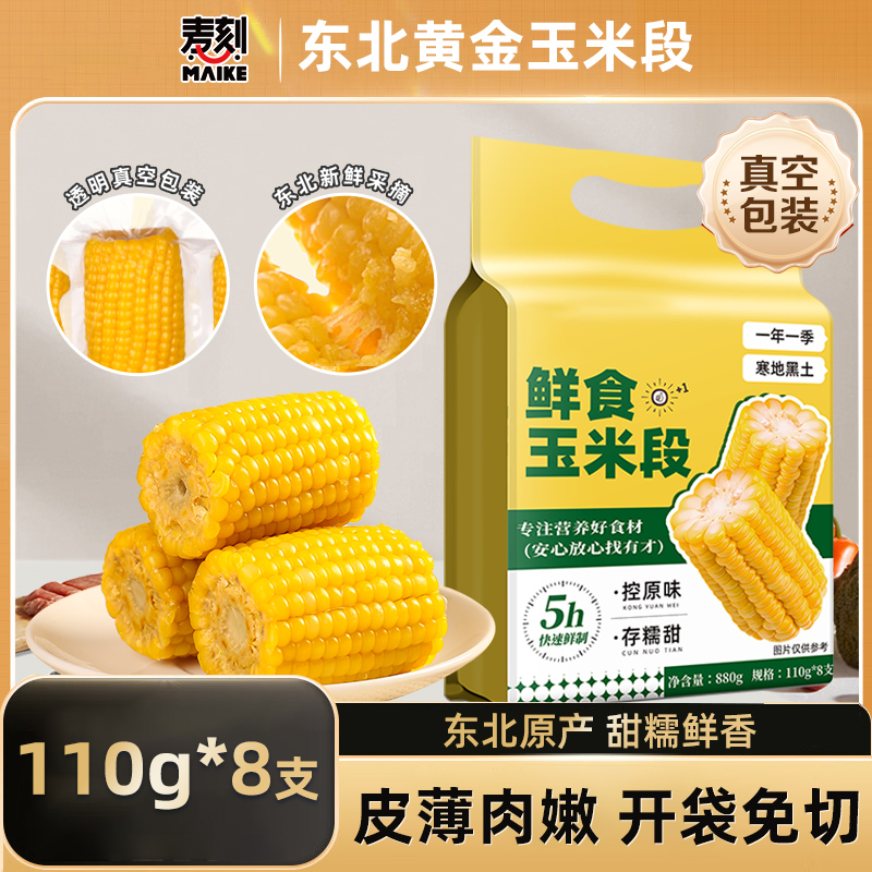 应季新货东北玉米段低脂黄糯香甜