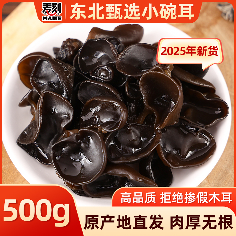 2025新货椴木小碗耳500g东北黑木耳干货农家非野生特级无根特产