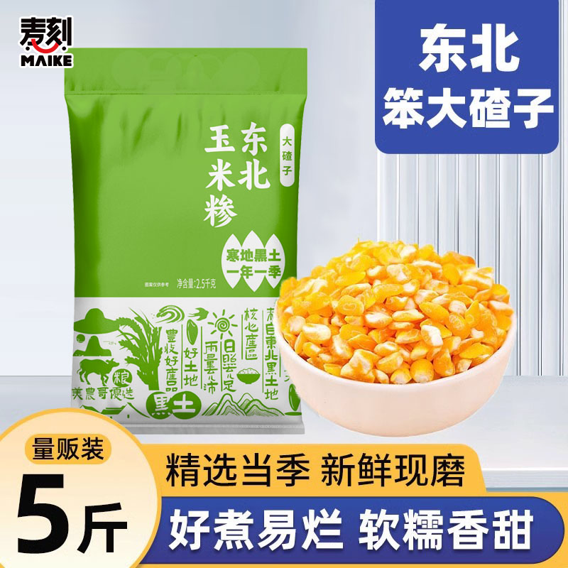 农家东北笨大碴子5斤装颗粒饱满