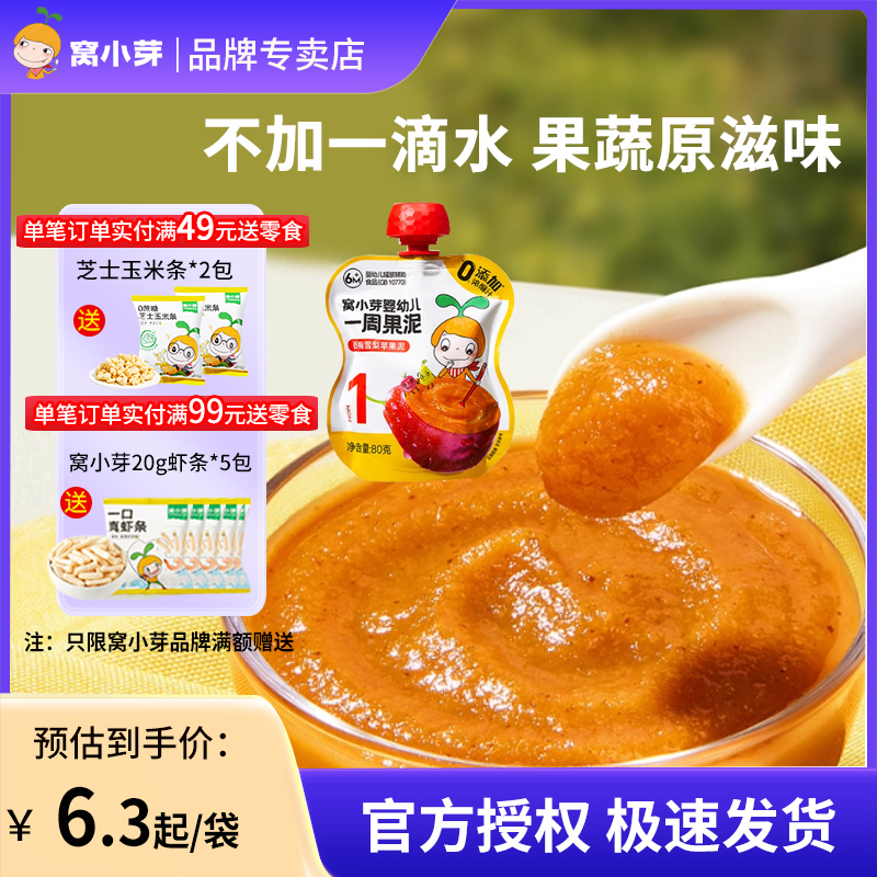窝小芽婴幼儿水果泥宝宝辅食蔬果泥牛油果香蕉苹果西梅梨6-10袋装