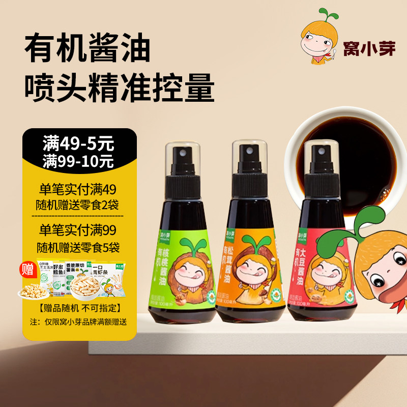 窝小芽有机酱油提鲜蒸拌炒蘸拌饭料拌面健康下饭调味料,婴童食品,调料,淘宝优惠券,粉丝福利购,淘宝优惠卷
