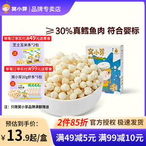 窝小芽婴幼儿宝宝鳕鱼球泡芙饼干磨牙儿童休闲营养小零食6个月