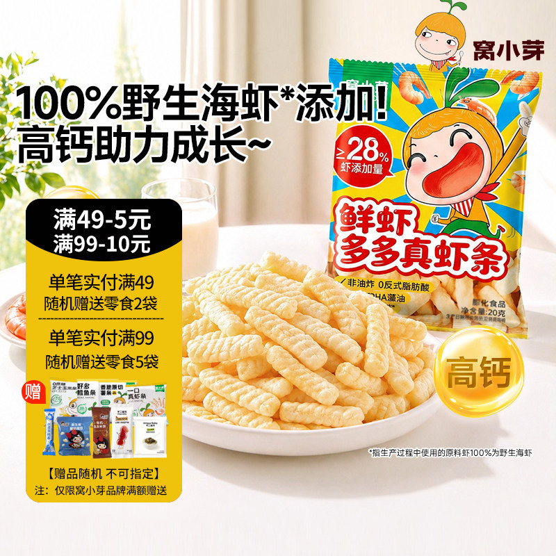 【U先】窝小芽虾条虾片非油炸营养高钙儿童零食一口真虾条小包装
