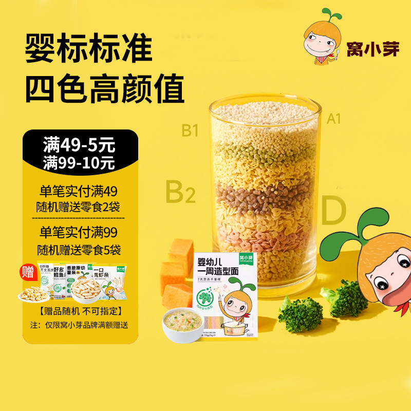 窝小芽一周造型面萌趣宝宝面条儿童碎碎面送婴幼儿辅食电子食谱