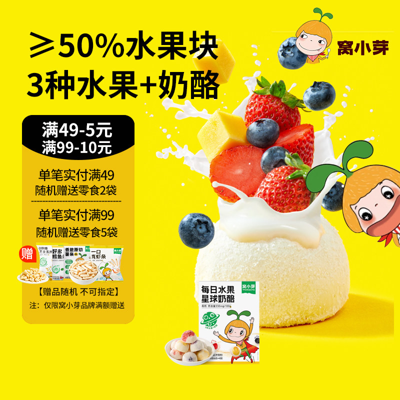 窝小芽每日水果星球奶酪益生菌草莓蓝莓芒果冻干奶酪