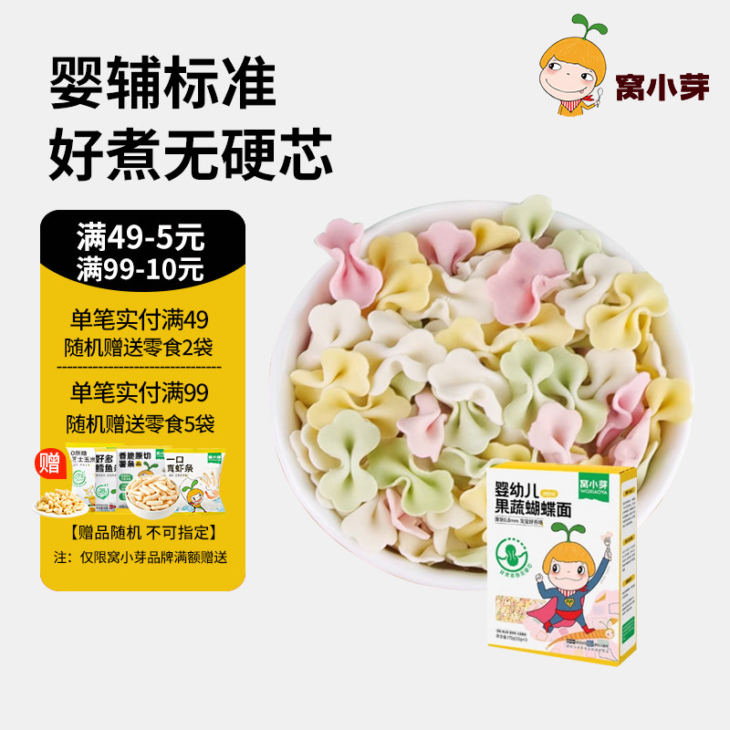 窝小芽婴幼儿蝴蝶面果蔬菜颗粒面条营养便携儿童宝宝辅食