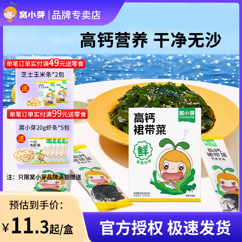 窝小芽配菜儿童裙带菜干货无沙免洗高钙高蛋白独立小包装便携日常,婴童食品,果/菜/肉/混合泥,淘宝优惠券,粉丝福利购,淘宝优惠卷