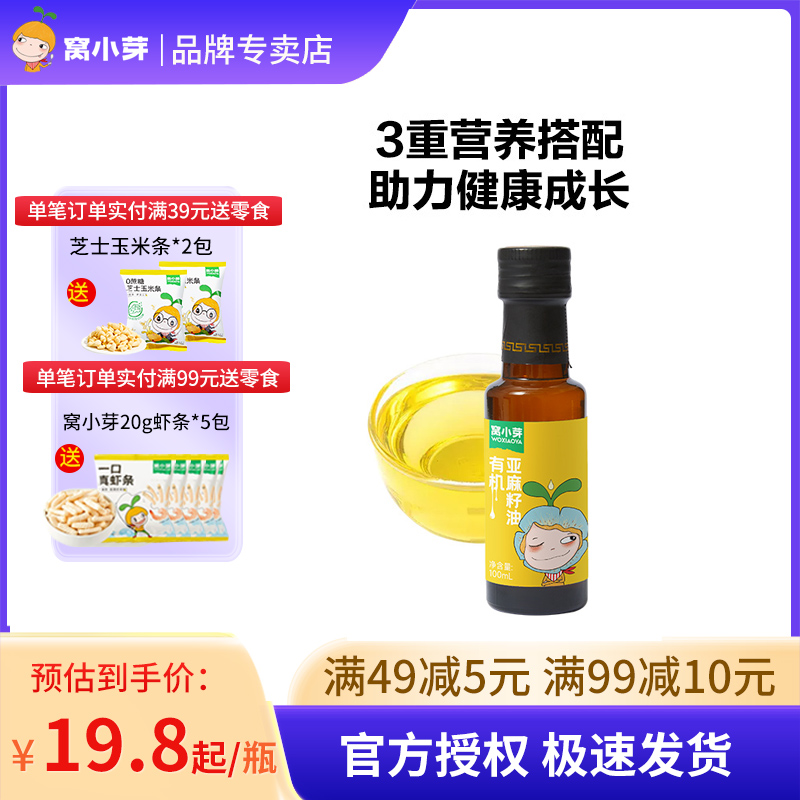 窩小芽山西瓶裝有機亞麻籽油