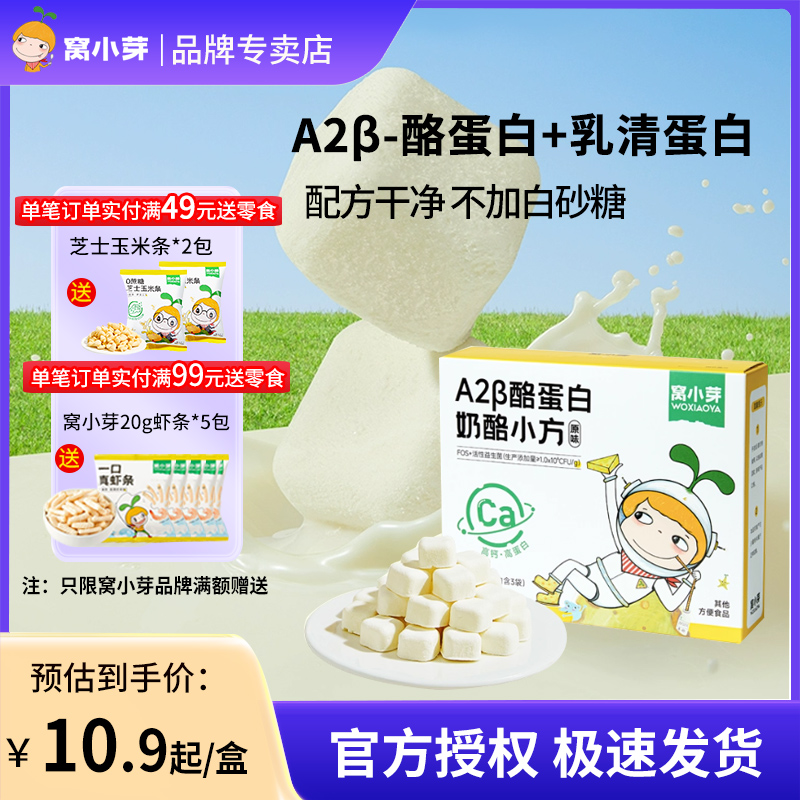 窝小芽原味A2β酪蛋白奶酪小方儿童益生菌冻干奶酪溶豆小馒头零食