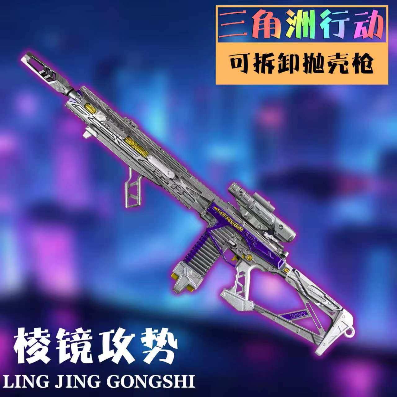 三角洲行动玩具枪皮模型M7棱镜可