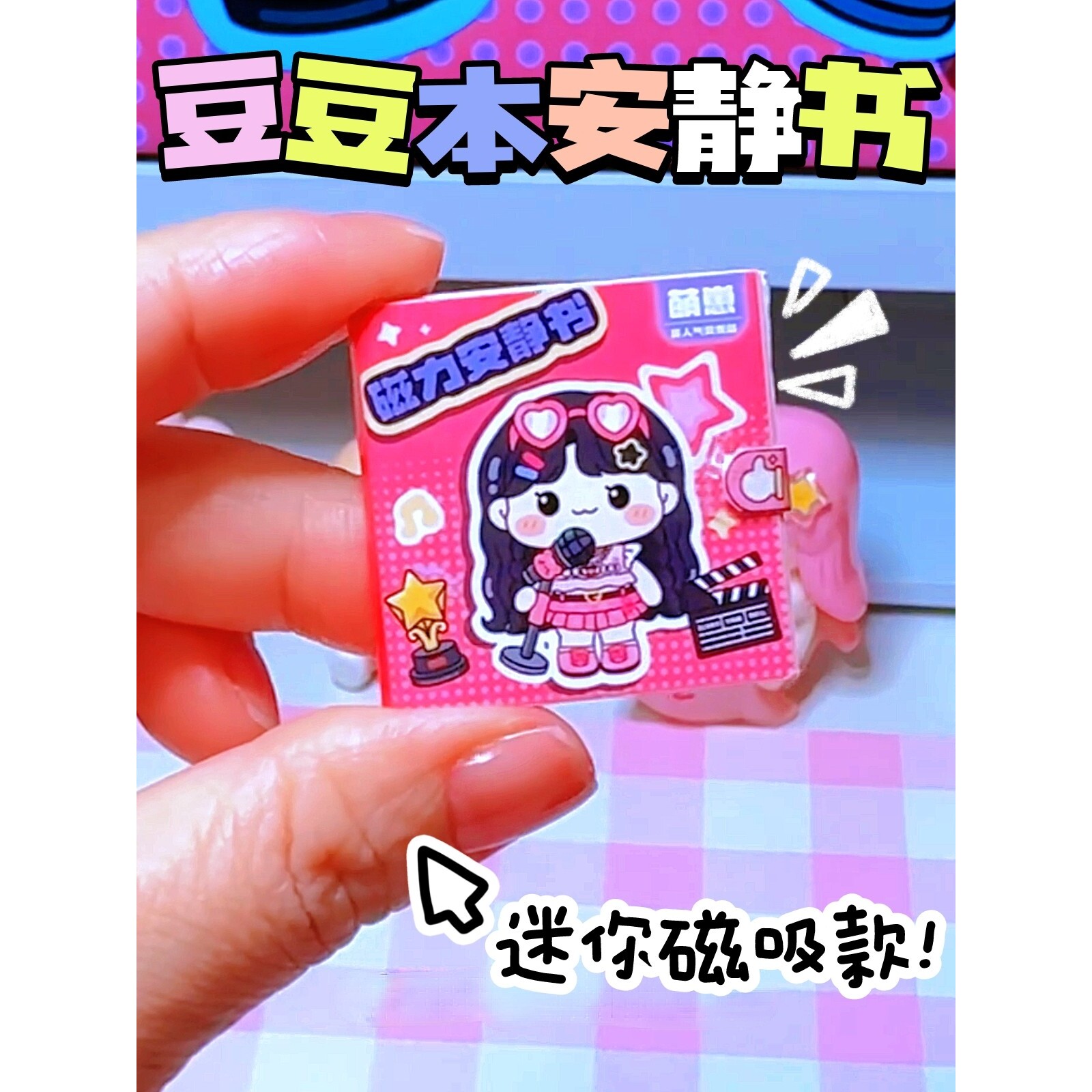 迷你安静书豆豆本我是大明星高颜值新款女孩磁吸手工diy玩具女生