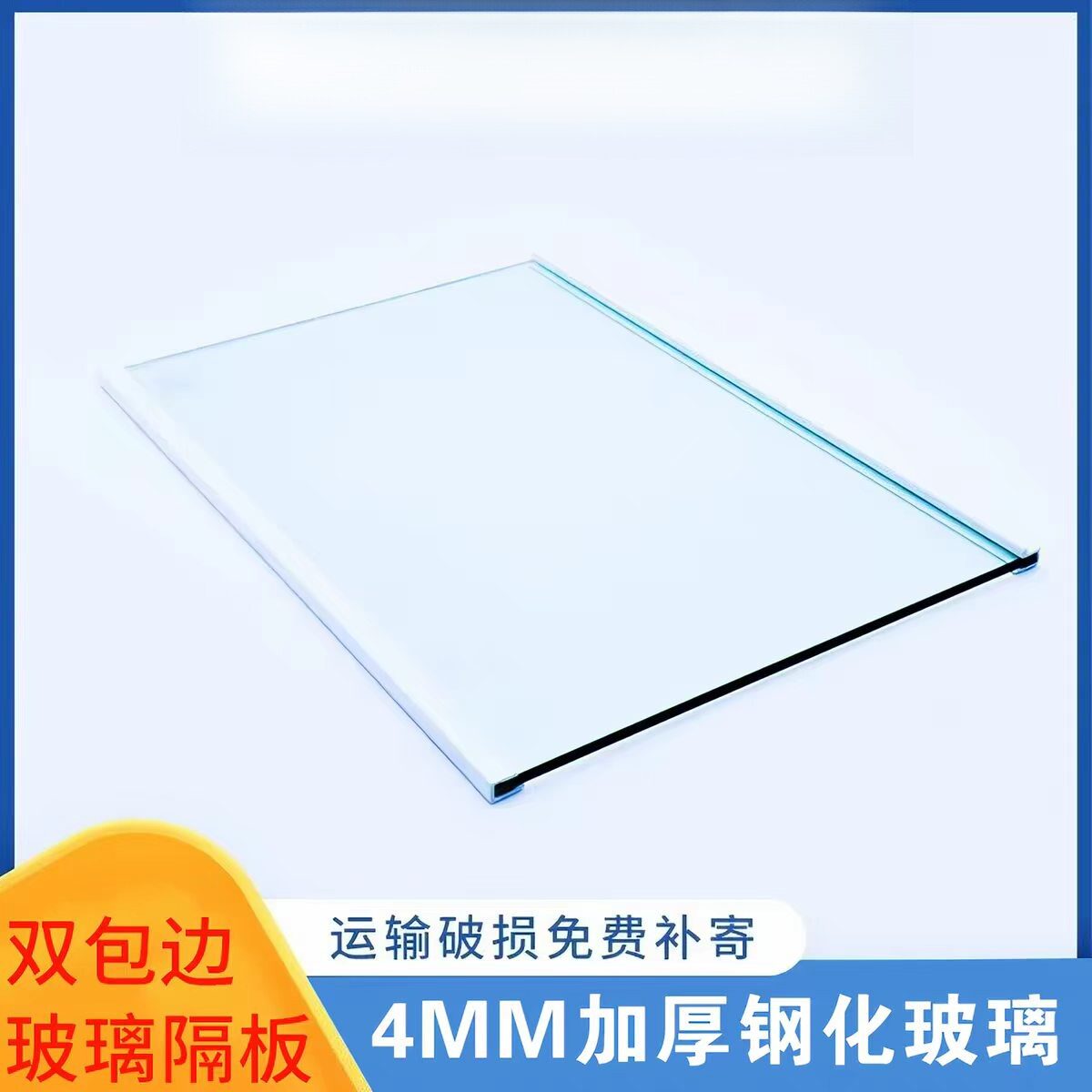 适用美的冰箱钢化玻璃隔层板通用