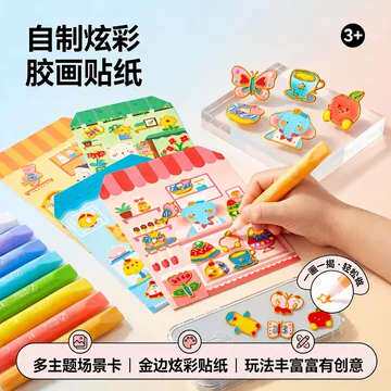 儿童胶画DIY手工涂鸦填色贴纸书