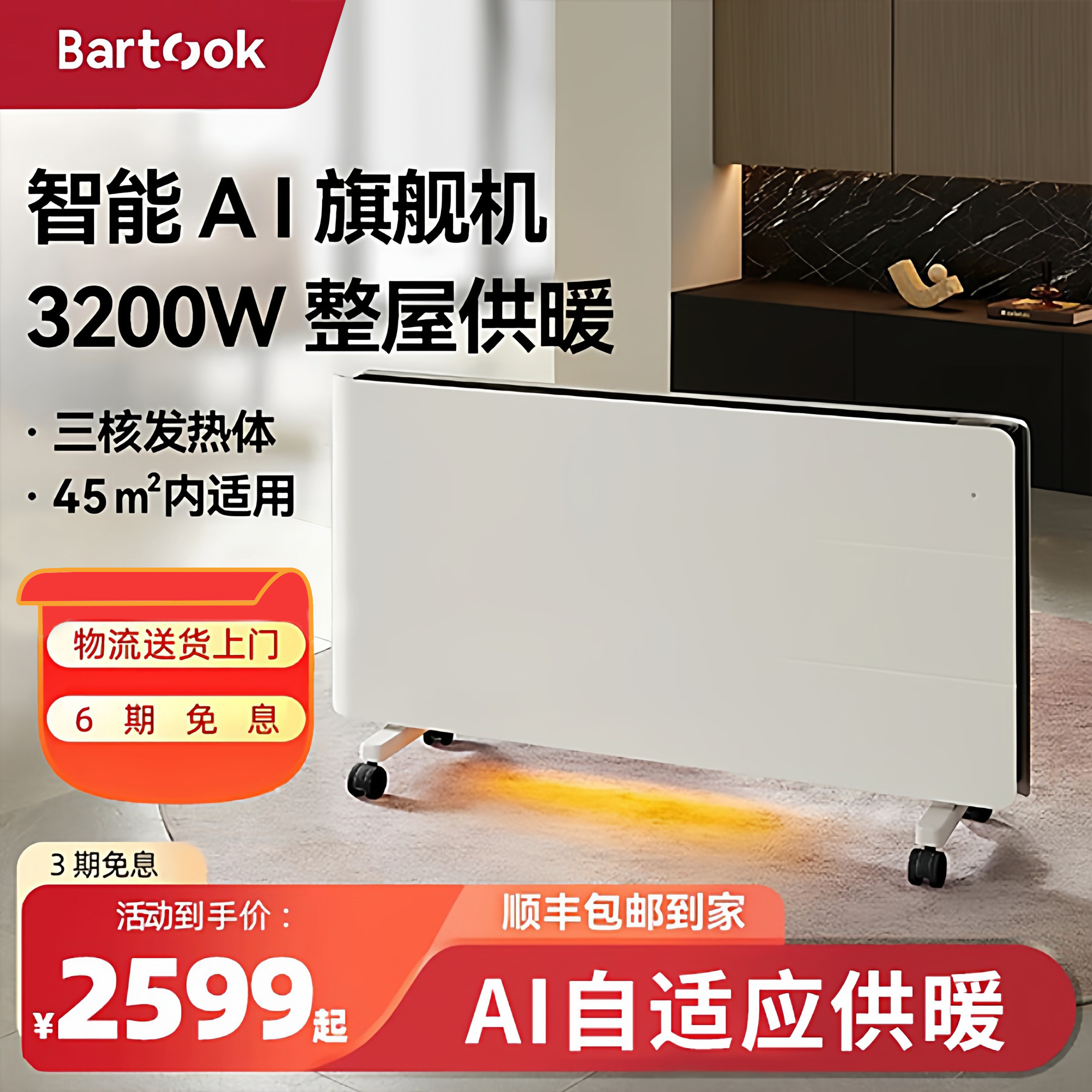Bartook取暖器储热整屋3200W供暖
