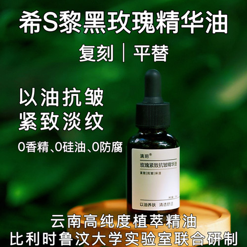 复刻希S黎黑玫瑰精华紧致细纹皱