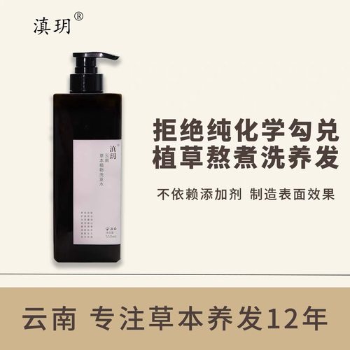 草本植物控油固发云南洗发水滇玥