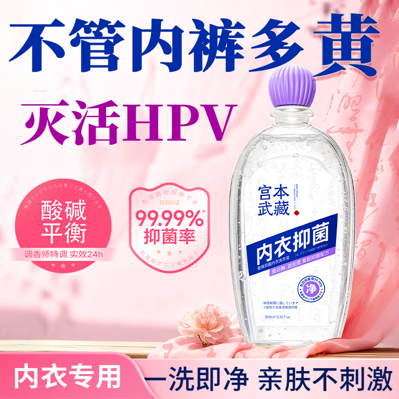 宫本武藏内衣清洗液杀菌抑菌灭活