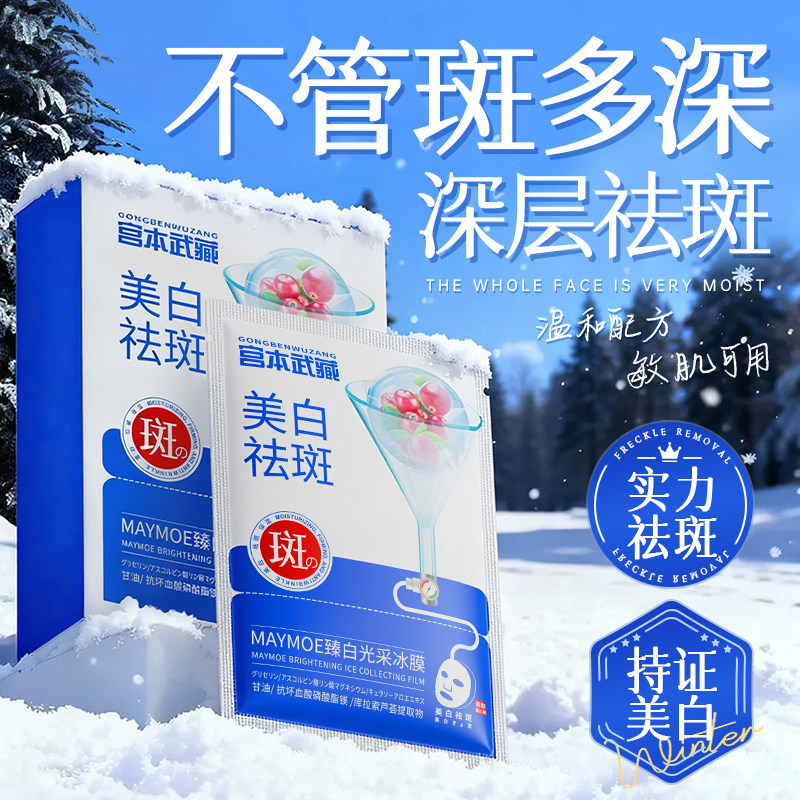 宫本武藏美白祛斑面膜补水去黄提亮肤色官方正品黄褐斑雀斑晒斑