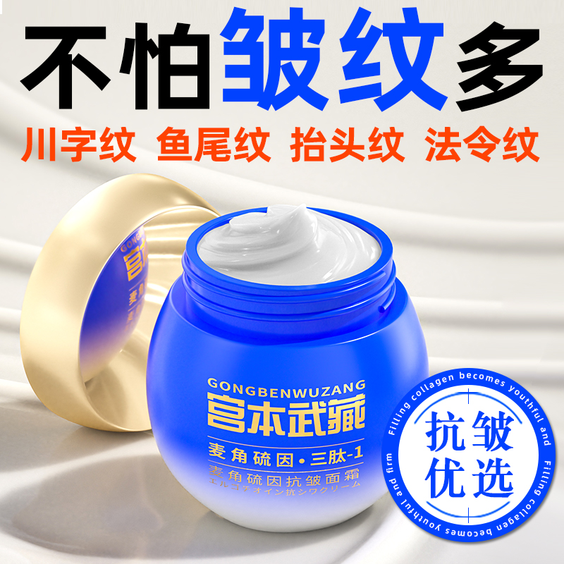 宫本武藏麦角硫因抗皱面霜