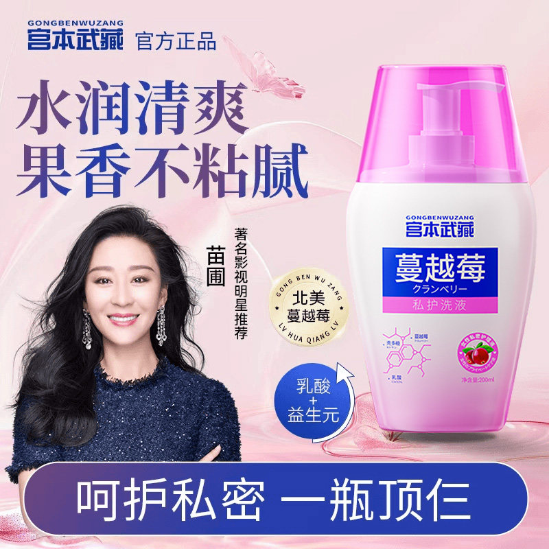 宫本武藏蔓越莓私护理液抑菌清洁