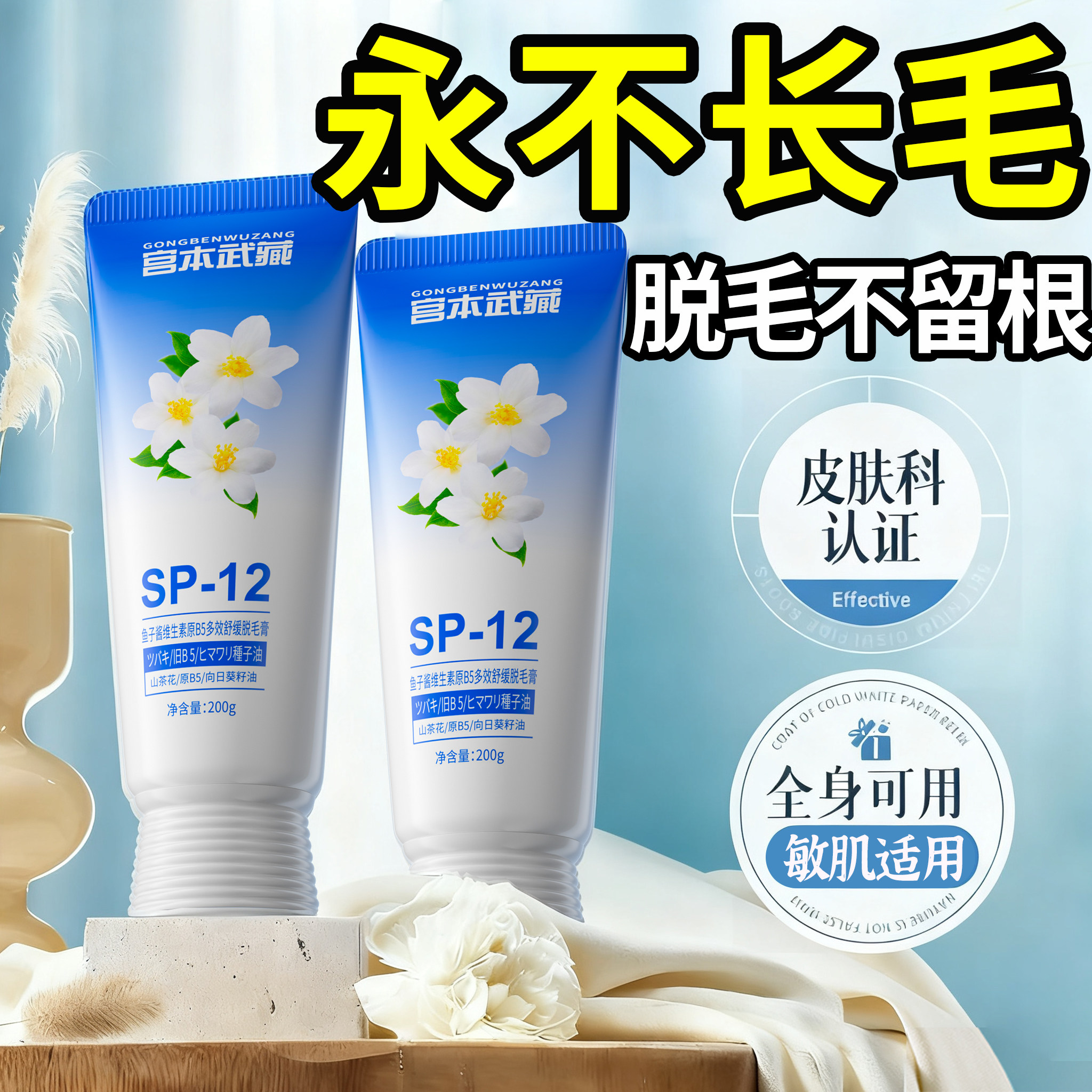 宫本武藏私处脱毛膏永根久去男士学生专用女腋下不留黑点全身可用
