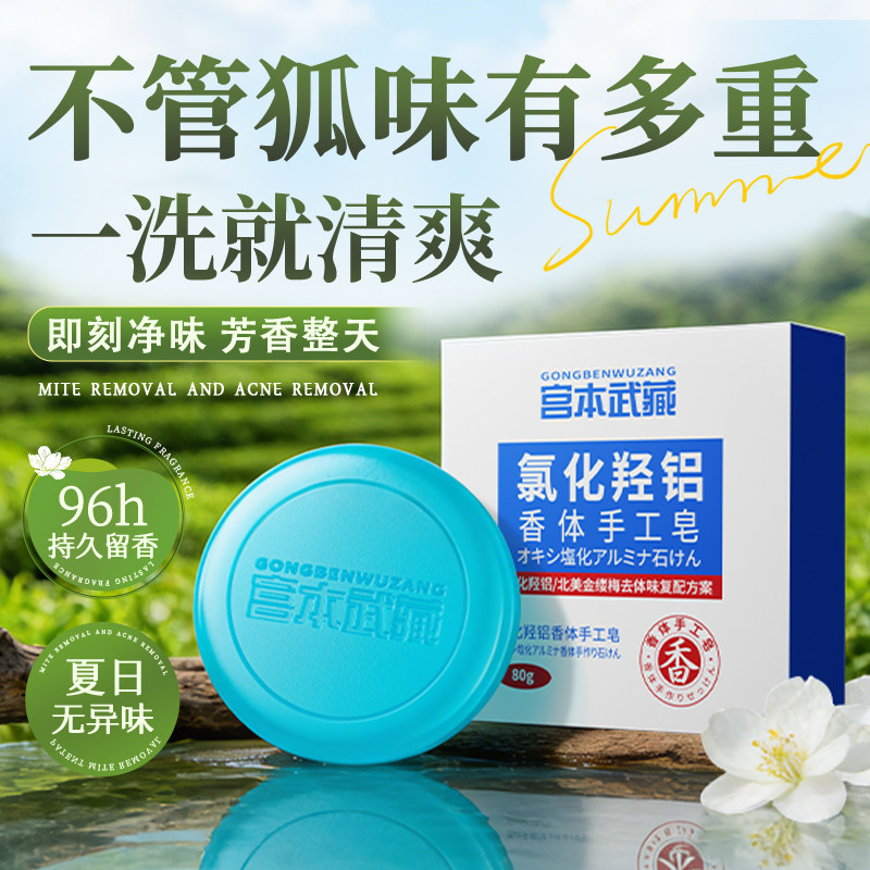 氯化羟铝止汗狐味手工皂