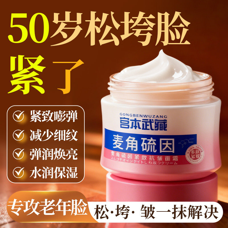 宫本武藏麦角硫因皱纹紧致抗衰老