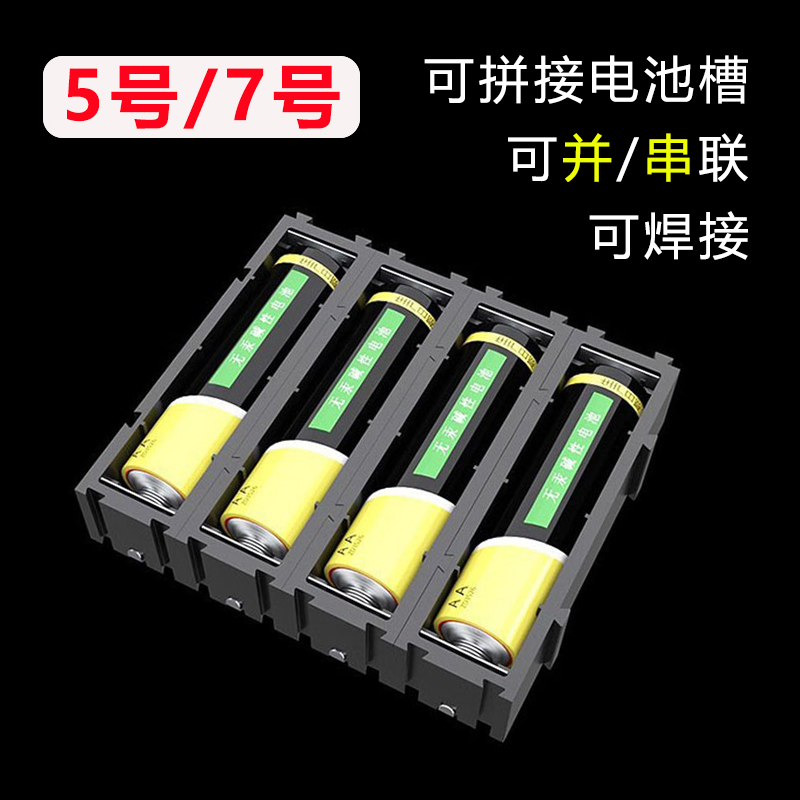 5号7号可自由拼接电池盒