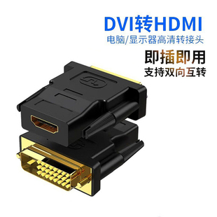 DVI公转HDMI母高清线转换接头电脑显示器1080P接口电视投影仪显卡