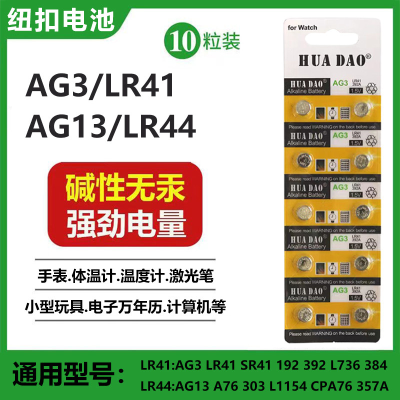 LR44/LR41手表体温计纽扣电池AG13 L1154 A76 SR44 357A AG3 SR41